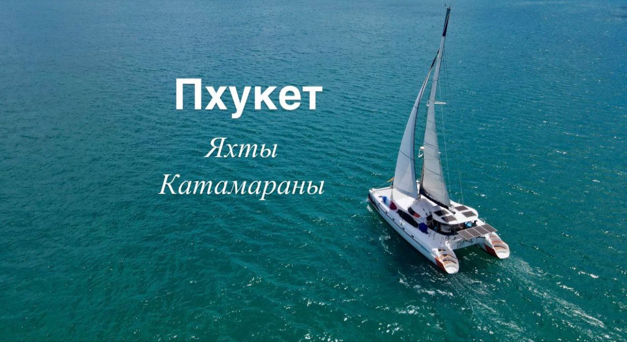 Морские прогулки на катамаранах и яхтах